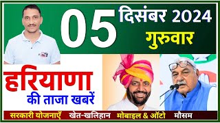 5 December 2024 Haryana News  हरियाणा की ताजा खबरें  Haryana Live News  CWB Hindi News [upl. by Emilio]