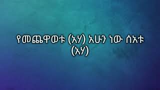 wendmu jira  kanchi gar sihon ወንድሙ ጅራ  ካንቺ ጋር ስሆን Ethiopian music lyrics [upl. by Herta751]