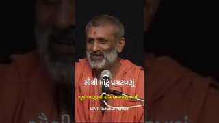 સૌથી મોટું પ્રગટપણું  Pu Hariswarupdasji Swami  SGVP Gurukul Parivar sgvpgurukulparivar sgvp [upl. by Eedak]