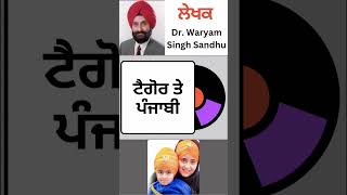 ਟੈਗੋਰ ਤੇ ਪੰਜਾਬੀ  By  Dr Waryam Singh Sandhu [upl. by Winnick490]