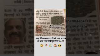 Jab Kismat vat rhi thi jab chacha duwara line me gush gye the￼￼shorts shortsvideo funny comedy [upl. by Annatnas]