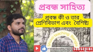 প্রবন্ধ কাকে বলে । প্রবন্ধের শ্রেণিবিভাগ ও বৈশিষ্ট্য। Prabandho kake bole [upl. by Nirraj]