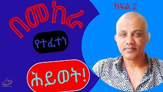 በመከራ የተፈተነ የቀዶ ሐኪሙ ሕይወት ክፍል 2 General surgeon living the odds part 2 [upl. by Anhaj155]