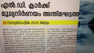 🗞️34 കാറ്റഗറികളിൽ PSC വിജ്ഞാപനംLDC Result 2025 ആദ്യം‼️ ⁉️❓kpsc [upl. by Damour]