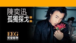 陳奕迅Eason Chan《孤獨探戈》Lyrics MV [upl. by Velda759]