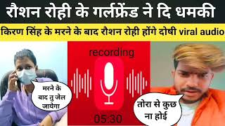 किरण सिंह का Viral audio रौशन रोही अब नहीं बच सकते हैं किरण सिंह कों कुछ होने के बाद फंसेंगे रौशन [upl. by Zeret508]