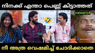 മണിക്കുട്ടനെ ധ്യാൻ നാണംകെടുത്തി 😂dhyan sreenivasan manikuttan interview troll vedio Malayalam [upl. by Ailemrac229]