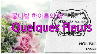 머리로즐기는향수 우비강의 Quelques Fleurs [upl. by Hodgson]