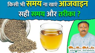 आजवाइन आजवायन खाने का सही समय तरीका और फायदे  Carom Seed Ajwain Ajowan Benefits  Rajiv Dixit [upl. by Ronal986]