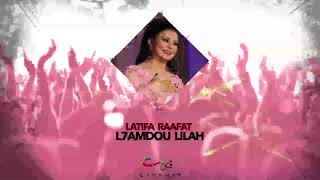 Latifa Raafat  L7amdou Lillah Official Audio  لطيفة رأفت  الحمد لله [upl. by Corella]