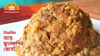 আস্ত ফুলকপির রোস্ট রেসিপি  asto fulcopir roast recipe  phulkopir roast [upl. by Phaedra307]