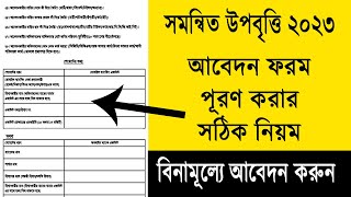 সমন্বিত উপবৃত্তি আবেদন ফরম পূরণ করার নিয়ম  pmeat Scholarship 2023 Apply  Upobritti 2023 Apply [upl. by Neela]