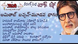 KiranPrabha Talk Show on Amitab Bachchan  Part 3 అమితాబ్ బచ్చన్  మూడవభాగం [upl. by Ahsatak500]