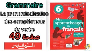 Mes apprentissages 6Ap  Grammaire  La pronominalisation des compléments du verbe  صفحة 49 [upl. by Lashar505]