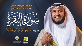 سورة البقرة برواية الدوري عن الكسائي  الشيخ مشاري راشد العفاسي  Surah AlBaqarah Mishary Alafasy [upl. by Tatiania572]