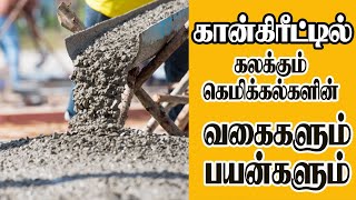 Concrete admixtureரின் வகைகளும் பயன்களும்  Building Doctor [upl. by Alwyn]