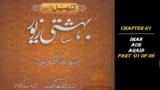 Ch01P01 of 06  Imaan Aur Aqaaid  Tasheel e Bahishti Zewar [upl. by Gustav]