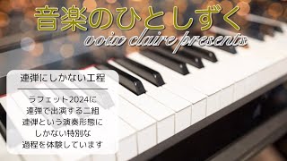 音楽のひとしずく〜連弾にしかない工程 [upl. by Lee]