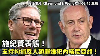 20241122 施紀賢表態！支持拘捕反人類罪嫌犯內塔尼亞胡！ 雨後陽光《Raymond amp Wong友》0645 直播 [upl. by Urdna768]