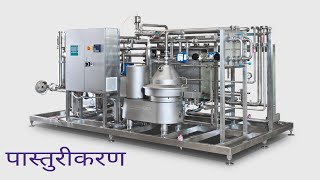 Pasteurization of milk and milk packing  दूध पैकिंग Dairy chemistry part 4 [upl. by Liartnod]