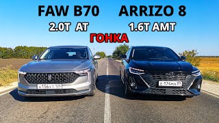 Самый БЫСТРЫЙ Китайский СЕДАН FAW BESTUNE B70 vs CHERY Arrizo 8 ГОНКА Accord 10 20T vs BMW X5 M50D [upl. by Shanie641]