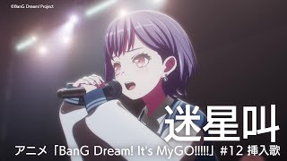 迷星叫（アニメ「BanG Dream Its MyGO」12 挿入歌） [upl. by Mehsah]