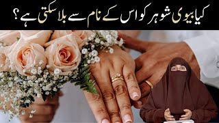 Husband Ko Kis Kis Naam Se Bula Sakte Hain By Dr Farhat Hashmi Bayan [upl. by Nagy]