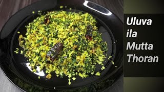 UluvaIla Mutta Thoran  Uluva cheera recipe [upl. by Aufmann]