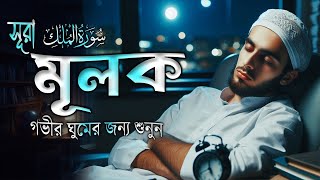 হৃদয় জুড়ানো কন্ঠে সুরা মুলক l Surah Mulk l سورة الملك l Shamsul HaQue [upl. by Owades]