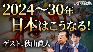 2025年7月、日本は大災害でヤバいのか？専門家の秋山眞人先生に直撃！ [upl. by Stets]