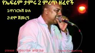 Ephrem Tamiru የኤፍሬም ታምሩ 2 ምረጥ ስራዎች [upl. by Eirrok]