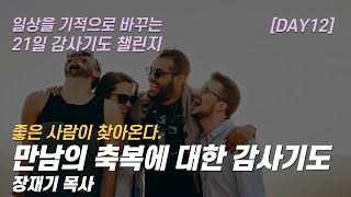 따라하는 기도시리즈 감사12 좋은 사람이 찾아오게 하는 기도 친구 멘토 목회자 만남의 축복을 주셔서 감사합니다  장재기 목사  여러분의 감사기도를 댓글로 남겨주세요 [upl. by Abba]