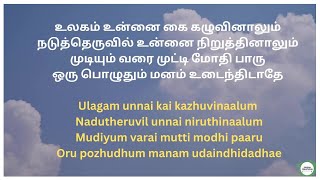 உலகம் உன்னை கை கழுவினாலும் பாடல் வரிகளுடன் Ulagam Unnai Kai Kazhuvinaa With Lyrics [upl. by Yvonner]