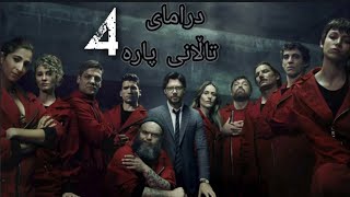 درامای تاڵانی پارە وەرزی چوارەم dramay Talani Para warzi çuaram [upl. by Naie913]