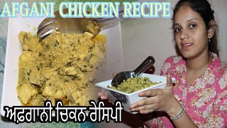 ਅਫ਼ਗਾਨੀ ਚਿਕਨ ਰੈਸੀਪੀ ॥ अफ़ग़ानी चिकन रेसिपी ॥ Afgani Chicken Recipe  Mehak shah [upl. by Ferrand]