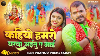 Video  Pramod Premi Yadav  कहियो हमरो घरवा अईतु ए माई  Bhojpuri Devi Geet 2023 [upl. by Einnoc]