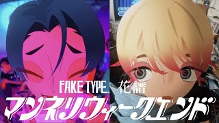 FAKE TYPE quotマンネリウィークエンド feat花譜quot MV [upl. by Lorre]