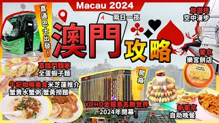 2024最新澳門2日1夜🔥牛記咖哩美食🔥蟹黃水蟹粥🔥米芝蓮推介❗南屏雅敘🔥多沙沙翁❗澳門旅遊塔🔥空中漫步❗舊葡京🔥樂宮曲奇❗新葡京🔥日夜自助餐❗Yoho金銀島名勝世界酒店❗永東直通巴交通攻略❗宅少陣 [upl. by Berke]