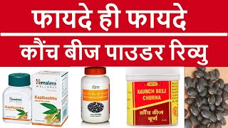 Konch Beej  Kaunch Beej कौंच बीज पाउडर इनफार्मेशन वीडियो Health Benefits  shubh ayurveda [upl. by Ahseen]