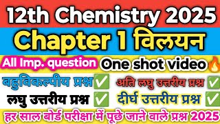 Class 12 Chemistry Chapter 1  विलयन  12th Chemistry Chapter 1 One Shot 2025 [upl. by Lorianna]