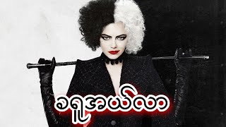 ခရူအယ်လာ  Cruella 2021 [upl. by Laikeze399]