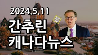 재업 간추린 캐나다뉴스2024511 [upl. by Tempa]