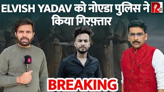 Elvish Yadav को नोएडा पुलिस ने किया गिरफ़्तार BREAKING [upl. by Hamel958]