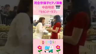 【河合奈保子＆中森明菜】はしゃぐ二人！素晴らしいピアノ演奏＆しっとりとした歌声で『セカンド・ラブ』 shorts 河合奈保子 中森明菜 [upl. by Conny954]