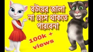 Kajer Bua Vs Wife  Bangla Hits Tom With Angela  Full HD  Lettest 2017 [upl. by Chip527]