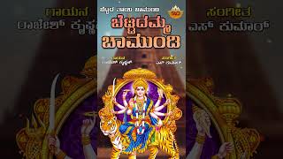 Bettadamma Chamundi  ಬೆಟ್ಟದಮ್ಮ ಚಾಮುಂಡಿ  Bettada Thayi Chamundi  Rajesh Krishnan  SVDUKMandira [upl. by Aihsetel]