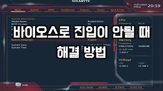 바이오스 진입이 안될 때 해결 방법 [upl. by Dylane242]