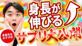 【発表】身長が伸びるお勧めのサプリとは？【身長先生に聞け２２前半】 [upl. by Sorrows]