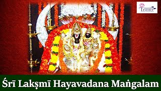 Sri Lakshmi Hayavadana Mangalam  POWERFUL HAYAGREEVA MANTRA [upl. by Danielle]