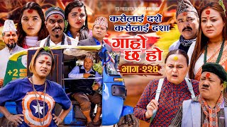 कसैलाई दशैँ कसैलाई दशा IIGaro Chha Ho IIEpi 224 IIOct 14 2024 IIBegam Sundari Nawina Binod Rajkumar [upl. by Cirdes]